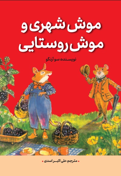 موش شهری و موش روستایی